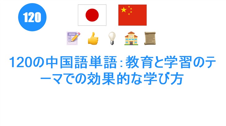 120の中国語単語：教育と学習のテーマでの効果的な学び方